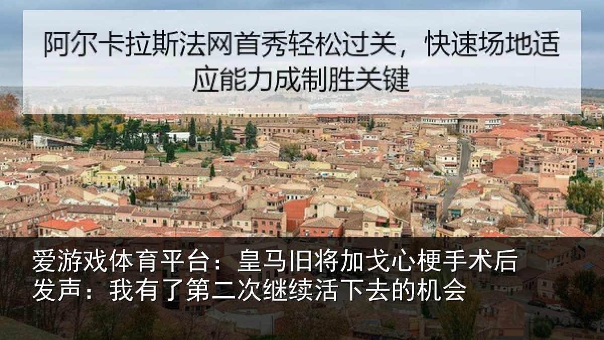 爱游戏体育平台:皇马相关情况后发声:我有相关情况去的机会