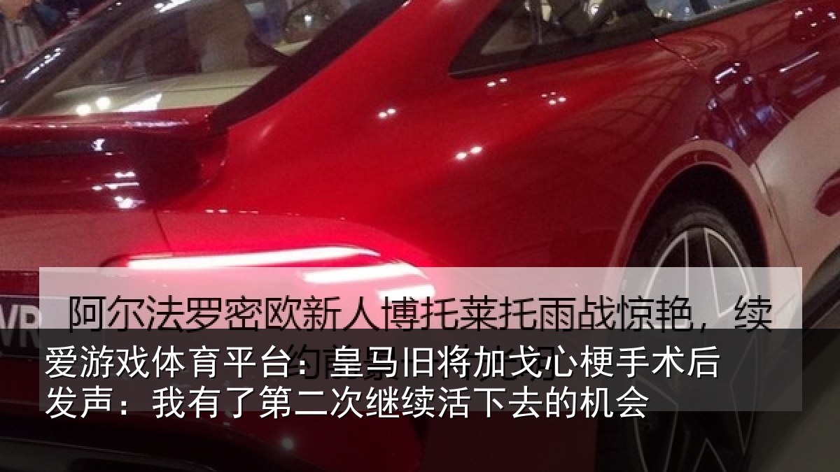 爱游戏体育平台:皇马相关情况后发声:我有相关情况