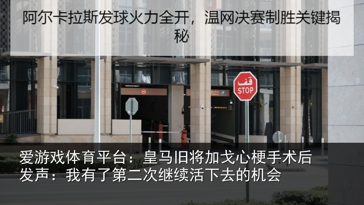 爱游戏体育平台:皇马旧将加戈心梗手术后发声:我有了第二次继续活下去的机会