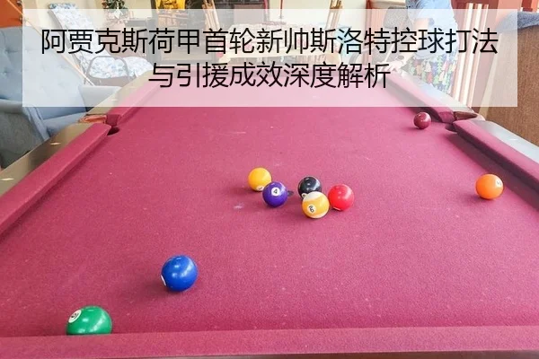 a-jia-ke-si-he-jia-shou-lun-xin-shuai-si-luo-te-kong-qiu-da-fa-yu-yin-yuan-cheng-xiao-shen-du-jie-xi-3-347.jpg