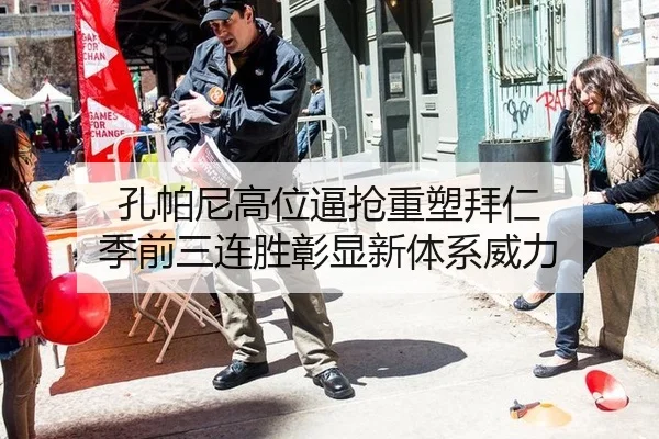 孔帕尼高位逼抢重塑拜仁 季前三连胜彰显新体系威力