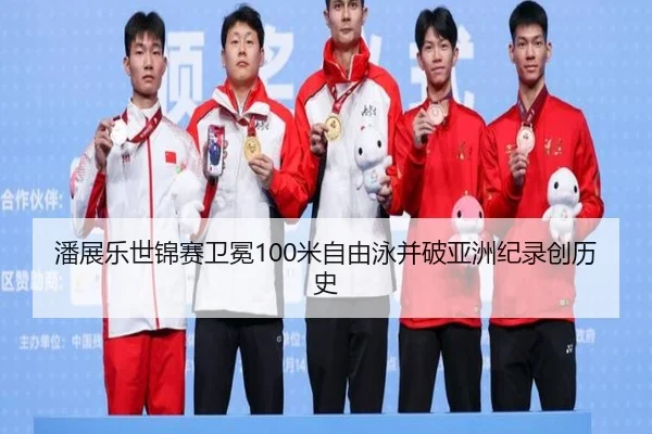 pan-zhan-le-shi-jin-sai-wei-mian-mi-zi-you-yong-bing-po-ya-zhou-ji-lu-chuang-li-shi-2-274.jpg