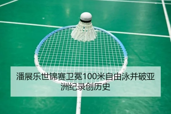 pan-zhan-le-shi-jin-sai-wei-mian-mi-zi-you-yong-bing-po-ya-zhou-ji-lu-chuang-li-shi-3-896.jpg