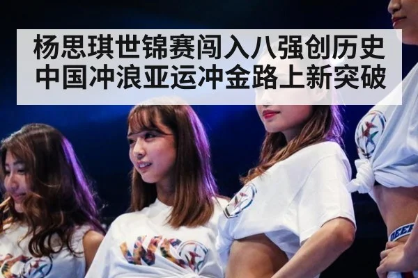 杨思琪世锦赛闯入八强创历史中国冲浪亚运冲金路上新突破