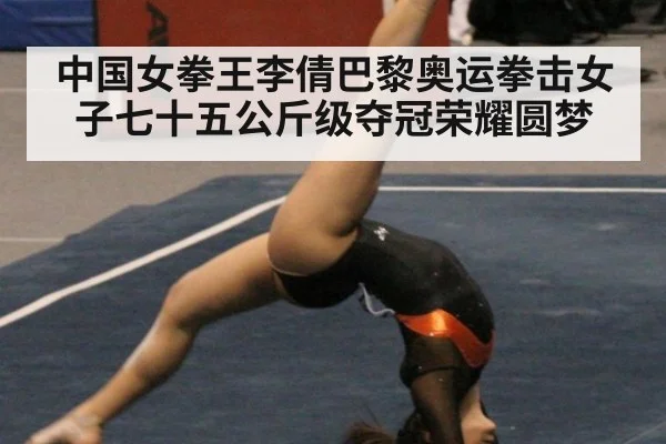 中国女拳王李倩巴黎奥运拳击女子七十五公斤级夺冠荣耀圆梦