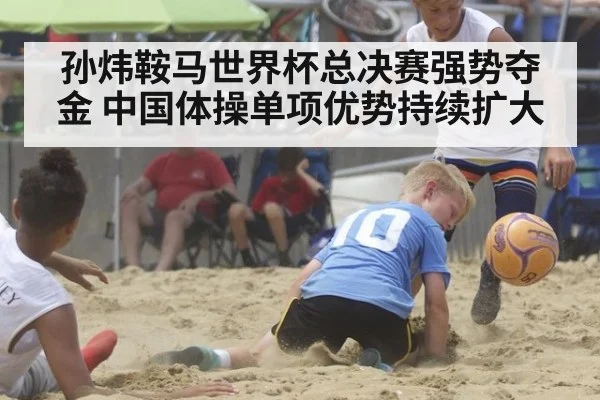 孙炜鞍马世界杯总决赛强势夺金 中国体操单项优势持续扩大