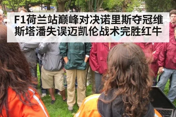 F1荷兰站巅峰对决诺里斯夺冠维斯塔潘失误迈凯伦战术完胜红牛