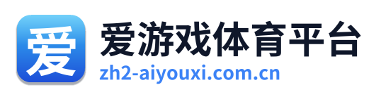 爱游戏体育平台